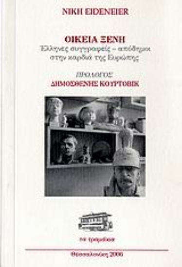 Εικόνα Οικεία ξένη