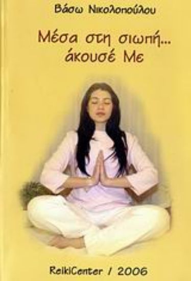 Εικόνα Μέσα στη σιωπή... άκουσέ με