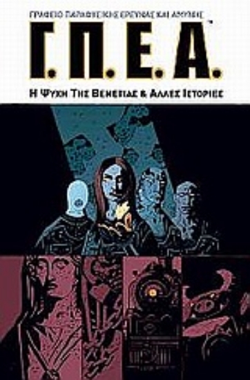 Εικόνα Γ.Π.Ε.Α. Γραφείο Παραφυσικής Έρευνας και Αμύνης