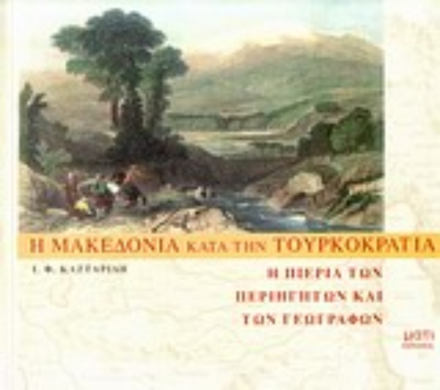 Εικόνα της Η Μακεδονία κατά την τουρκοκρατία