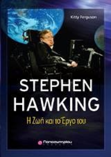 Εικόνα Stephen Hawking -  Η ζωή και το έργο του
