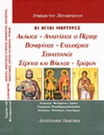 Εικόνα Οι ιερομάρτυρες Ακάκιος, Αναστάσιος ο Πέρσης, Βονιφάτιος, Ελευθέριος, Σεβαστιανός, Σέργιος και Βάκχος, Τρύφων