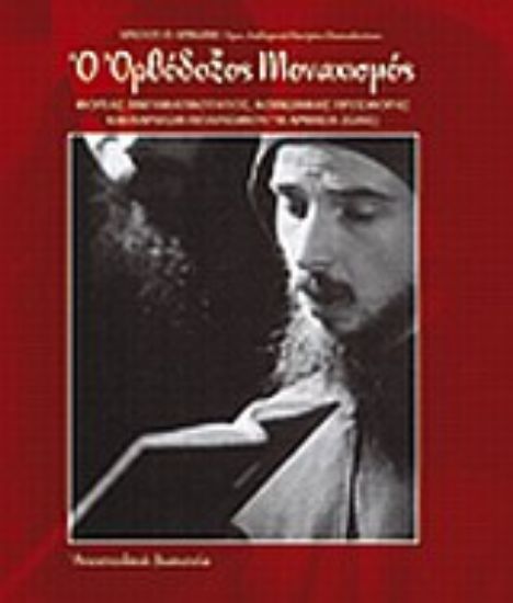 Εικόνα Ο ορθόδοξος μοναχισμός