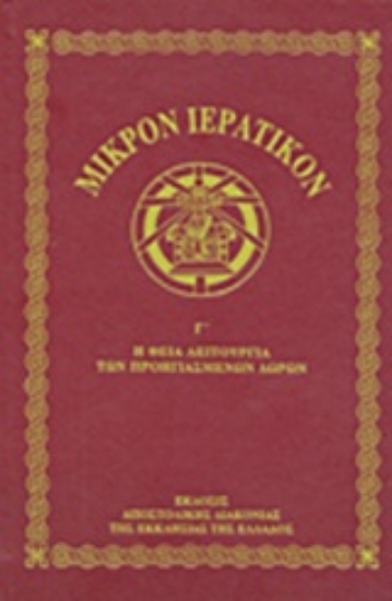 Εικόνα Μικρόν ιερατικόν Γ΄