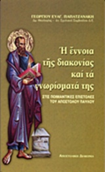 Εικόνα Η έννοια της διακονίας και τα γνωρίσματά της στις ποιμαντικές επιστολές του Αποστόλου Παύλου