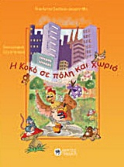 Εικόνα Η Κοκό σε πόλη και χωριό