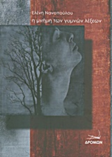 Εικόνα Η μνήμη των γυμνών λέξεων