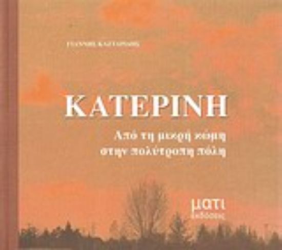 Εικόνα Κατερίνη: Από τη μικρή κώμη στην πολύτροπη πόλη