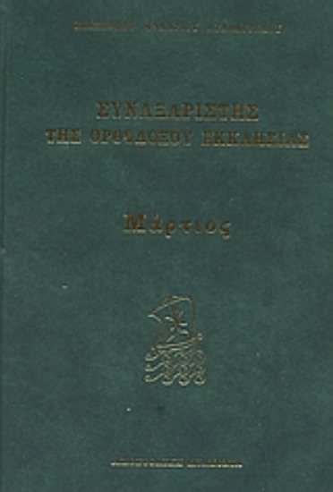 Εικόνα Συναξαριστής της Ορθοδόξου Εκκλησίας
