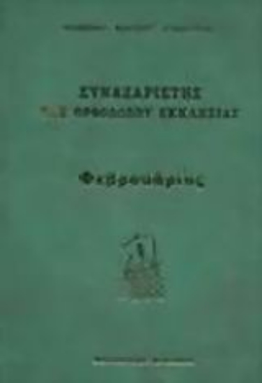 Εικόνα Συναξαριστής της Ορθοδόξου Εκκλησίας