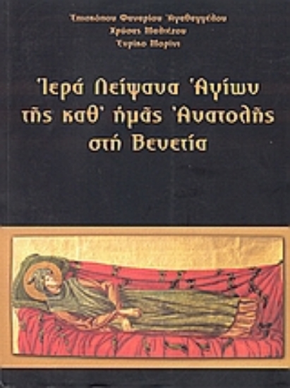 Εικόνα Ιερά λείψανα αγίων της καθ  ημάς Ανατολής στη Βενετία