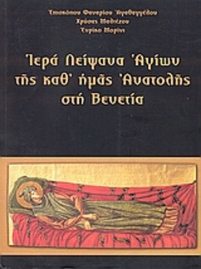 Εικόνα Ιερά λείψανα αγίων της καθ  ημάς Ανατολής στη Βενετία