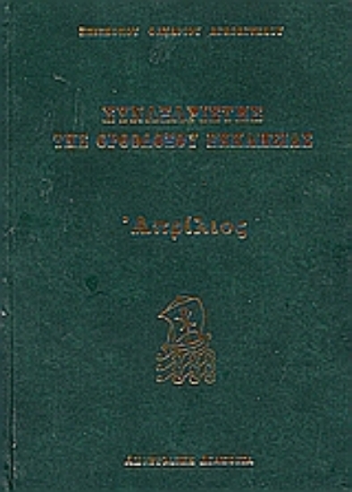 Εικόνα Συναξαριστής της Ορθοδόξου Εκκλησίας