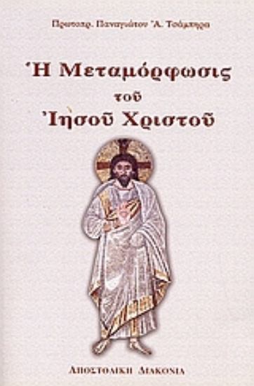 Εικόνα Η μεταμόρφωσις του Ιησού Χριστού