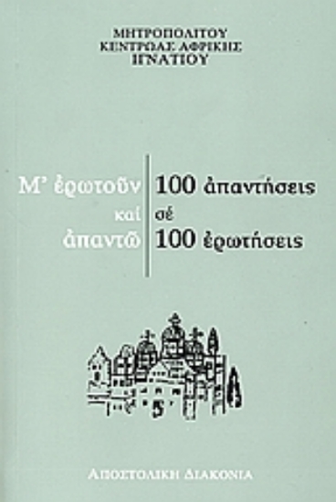 Εικόνα Μ  ερωτούν και απαντώ