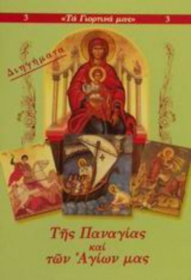 Εικόνα Της Παναγίας και των Αγίων μας