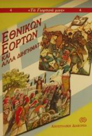 Εικόνα Εθνικών εορτών και άλλα διηγήματα