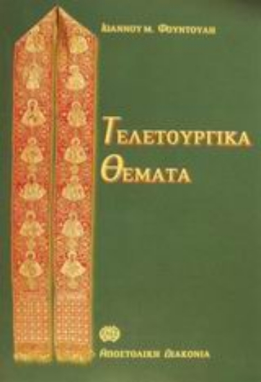 Εικόνα Τελετουργικά θέματα ΤΟΜΟΣ Α