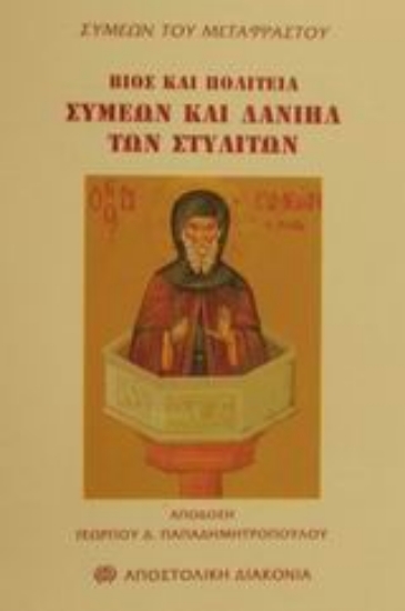 Εικόνα Βίος και πολιτεία Συμεών του Στυλίτη και Δανιήλ του Στυλίτη