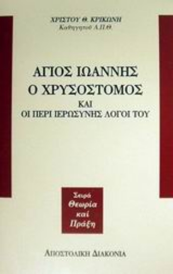 Εικόνα Άγιος Ιωάννης ο Χρυσόστομος και οι περί ιερωσύνης λόγοι του