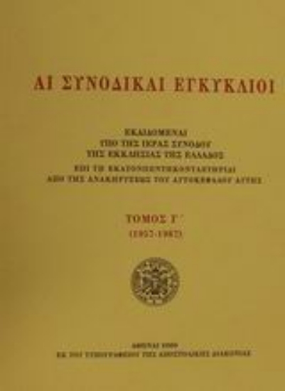 Εικόνα Αι συνοδικαί εγκύκλιοι