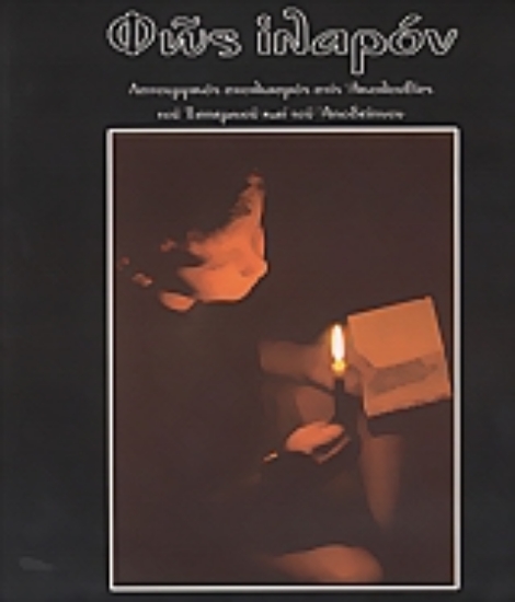 Εικόνα Φως ιλαρόν