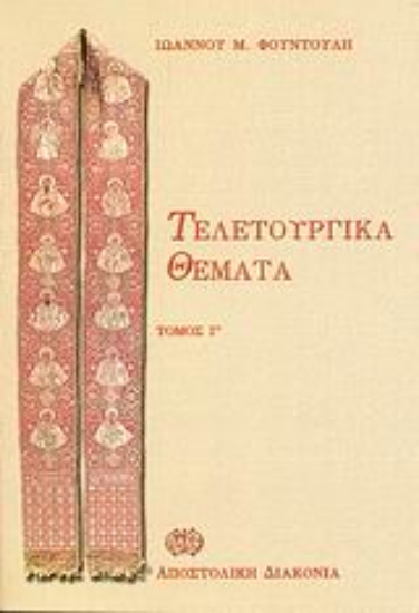 Εικόνα Τελετουργικά θέματα ΤΟΜΟΣ Γ