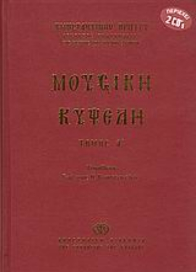 Εικόνα Μουσική κυψέλη ΤΟΜΟΣ Α