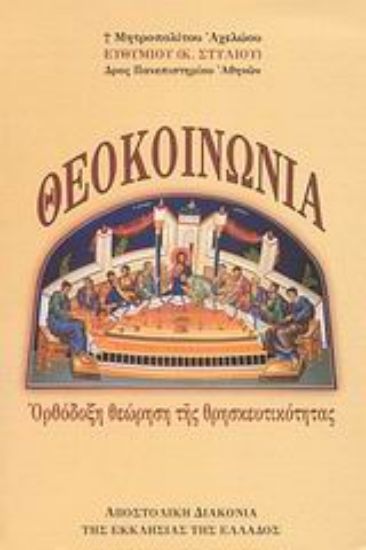 Εικόνα Θεοκοινωνία