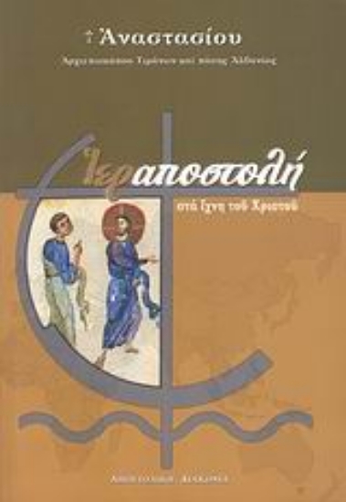 Εικόνα Ιεραποστολή στα ίχνη του Χριστού