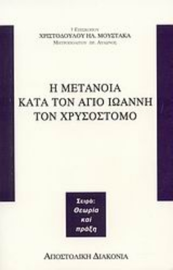 Εικόνα Η μετάνοια κατά τον Άγιο Ιωάννη τον Χρυσόστομο