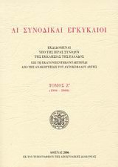 Εικόνα Αι συνοδικαί εγκύκλιοι