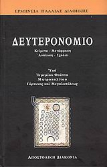 Εικόνα Δευτερονόμιο