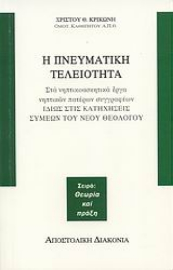 Εικόνα Η πνευματική τελειότητα στα νηπτικοασκητικά έργα νηπτικών πατέρων συγγραφέων
