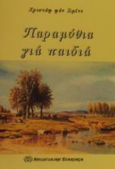 Εικόνα Παραμύθια για παιδιά