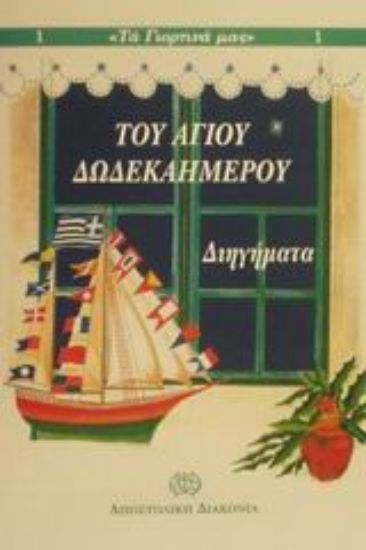 Εικόνα Του αγίου δωδεκαημέρου