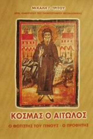 Εικόνα Κοσμάς ο Αιτωλός