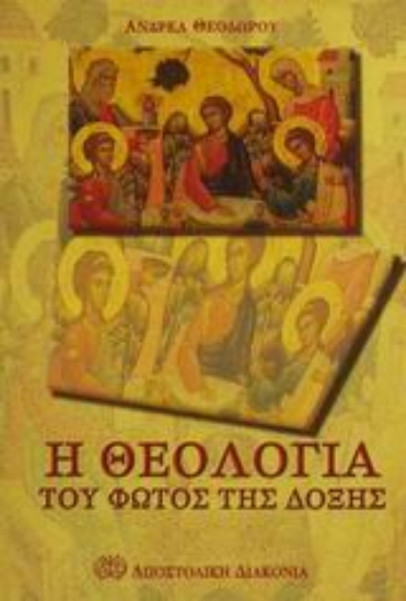 Εικόνα Η θεολογία του φωτός της δόξης