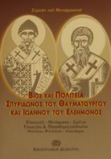 Εικόνα Βίος και πολιτεία Σπυρίδωνος του θαυματουργού και Ιωάννου του ελεήμονος