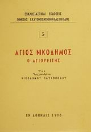 Εικόνα Άγιος Νικόδημος ο Αγιορείτης
