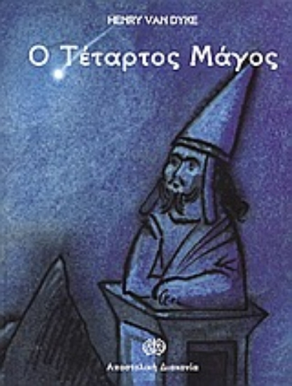 Εικόνα Ο τέταρτος μάγος