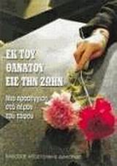 Εικόνα Εκ του θανάτου εις την ζωήν