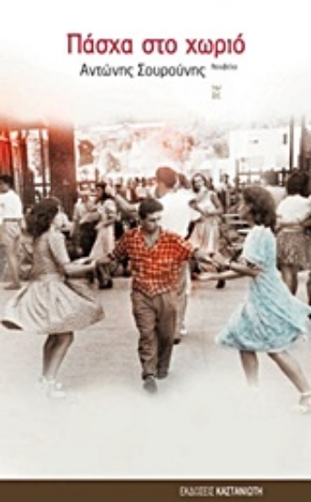 Εικόνα Πάσχα στο χωριό