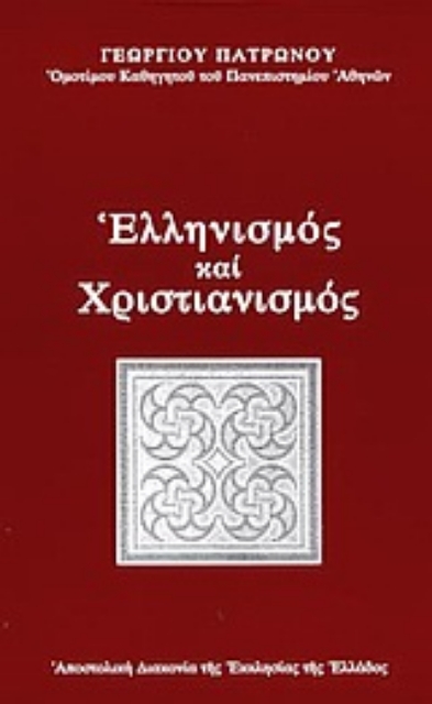 Εικόνα της Ελληνισμός και χριστιανισμός