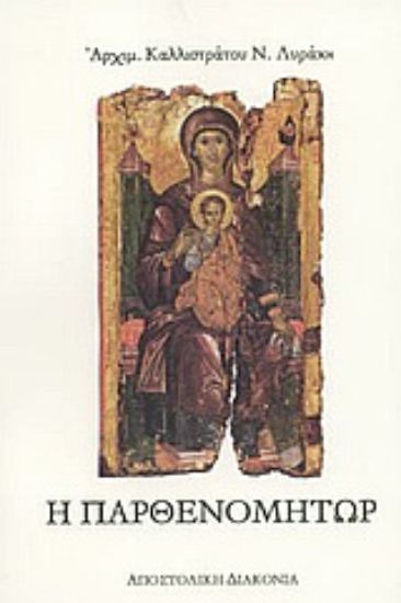 Εικόνα Η Παρθενομήτωρ