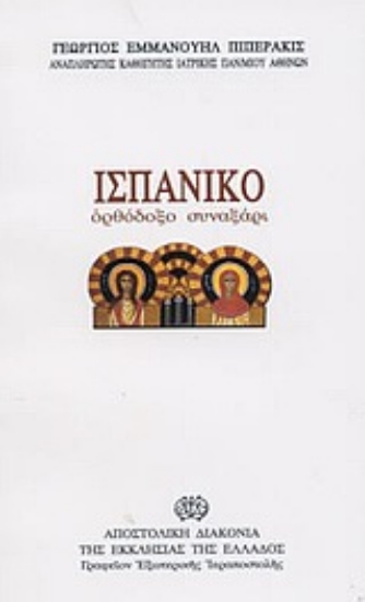 Εικόνα Ισπανικό ορθόδοξο συναξάρι