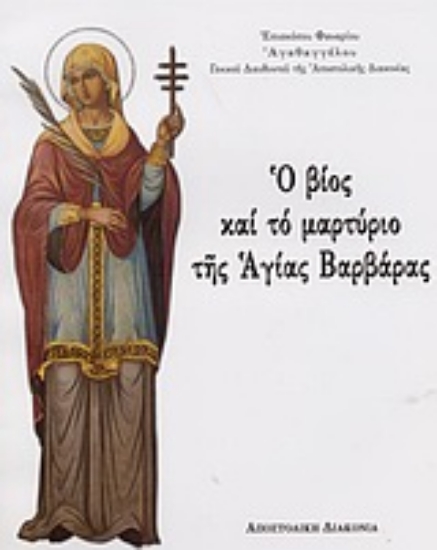 Εικόνα Ο βίος και το μαρτύριο της Αγίας Βαρβάρας