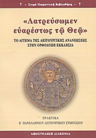 Εικόνα Λατρεύσωμεν ευαρέστως τω Θεώ