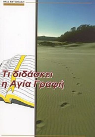 Εικόνα Τι διδάσκει η Αγία Γραφή