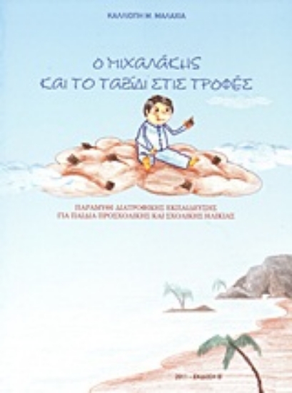 Εικόνα Ο Μιχαλάκης και το ταξίδι στις τροφές